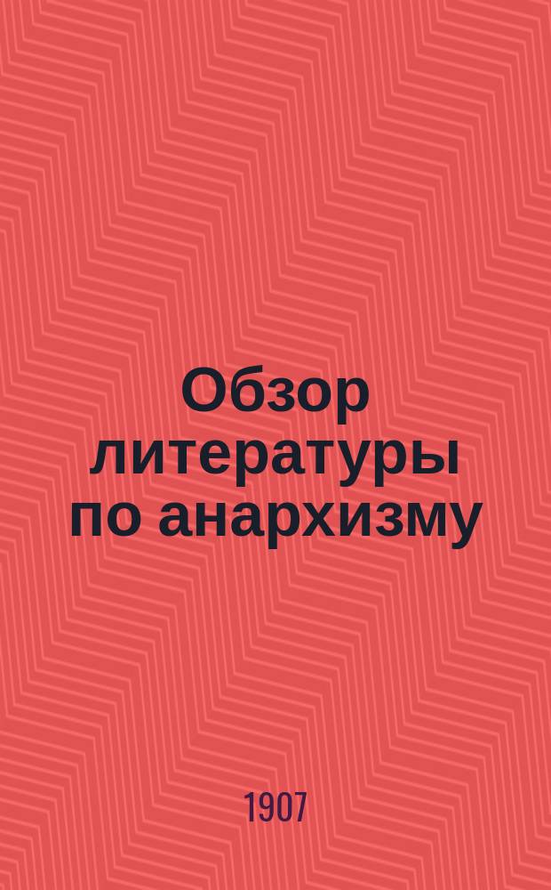 Обзор литературы по анархизму : Вып. 1-