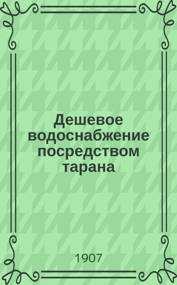 Дешевое водоснабжение посредством тарана