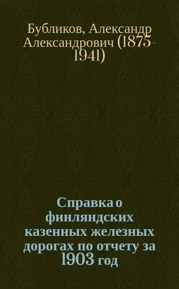 Справка о финляндских казенных железных дорогах по отчету за 1903 год : Февр. 1907