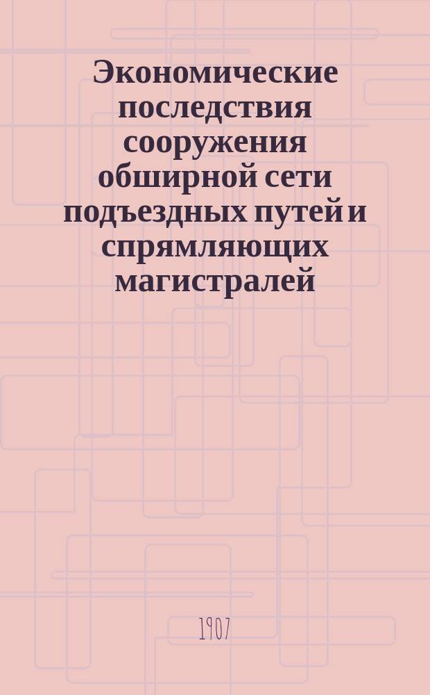 Экономические последствия сооружения обширной сети подъездных путей и спрямляющих магистралей