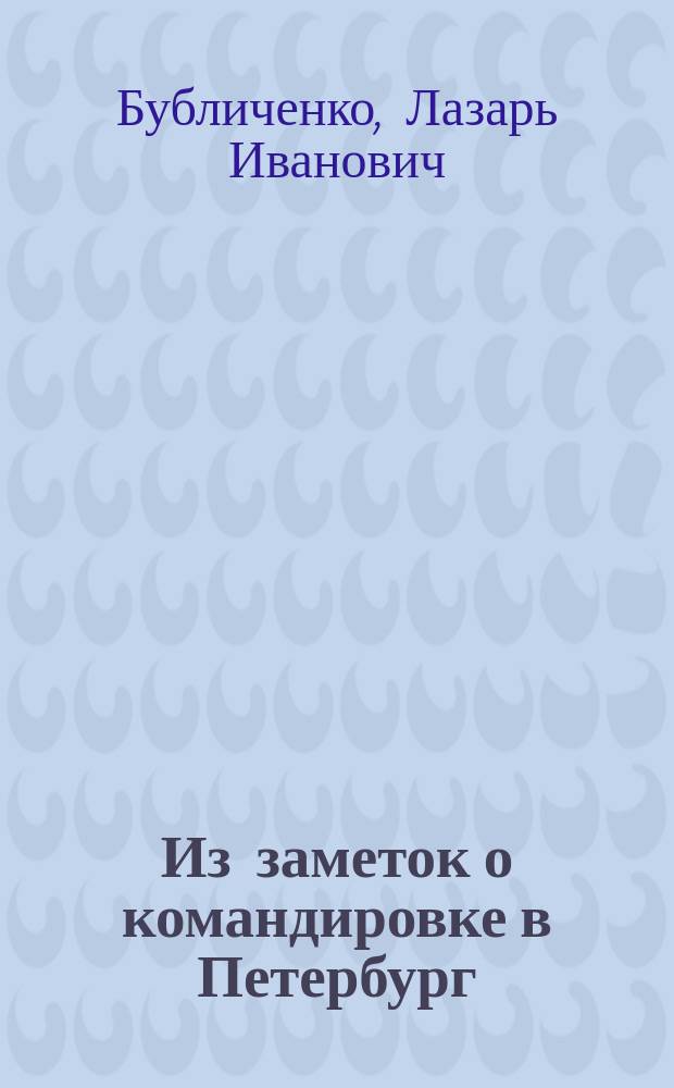 Из заметок о командировке в Петербург (в конце 1906 г.)