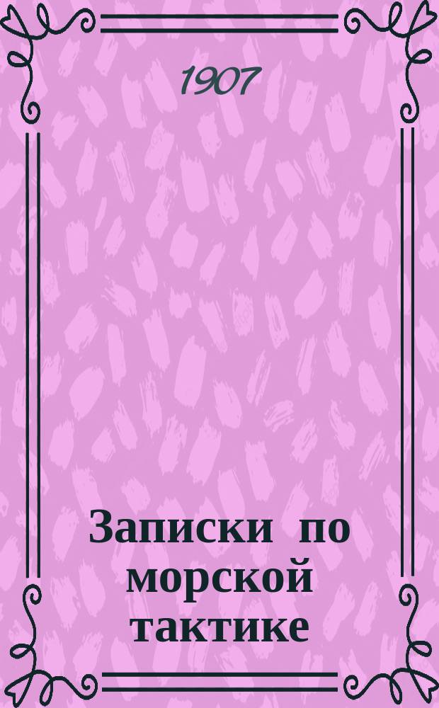 Записки по морской тактике : Боевая деятельность флота