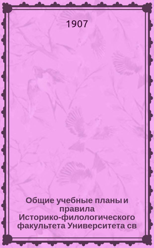 Общие учебные планы и правила Историко-филологического факультета Университета св. Владимира