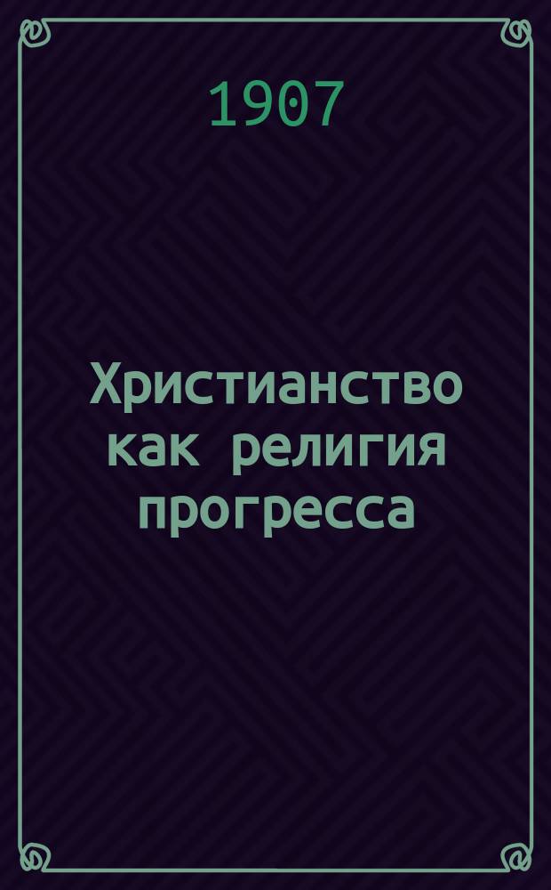 Христианство как религия прогресса