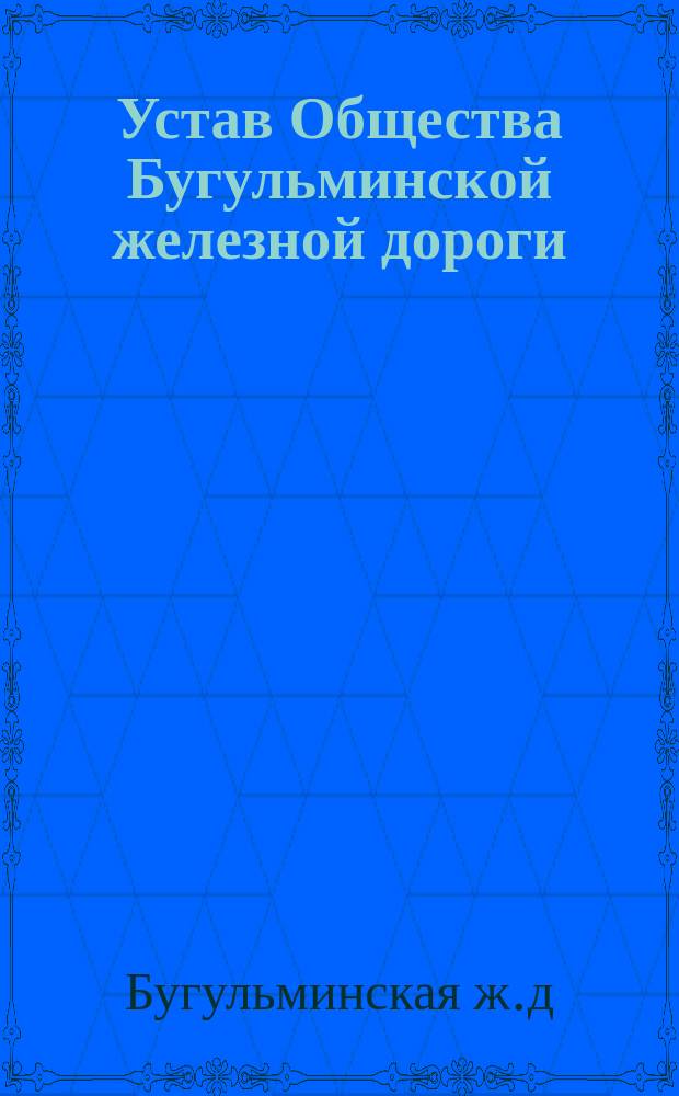 Устав Общества Бугульминской железной дороги