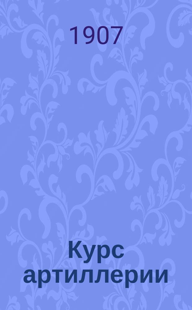 ... Курс артиллерии : В 3 ч. Ч. 2 : Ручное оружие и пулеметы