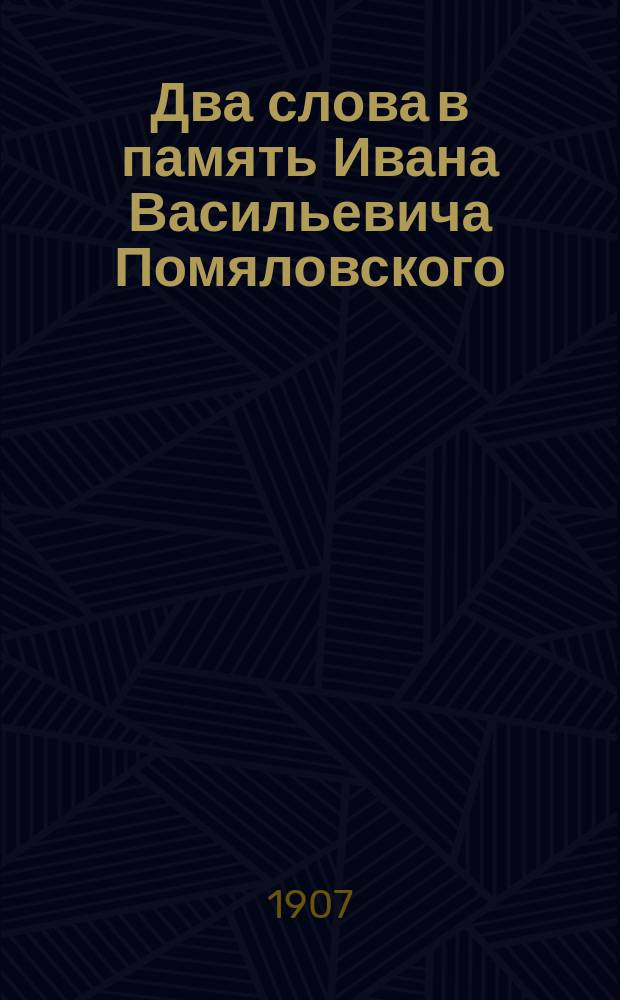 Два слова в память Ивана Васильевича Помяловского