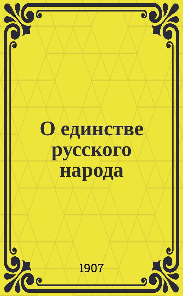О единстве русского народа : Речь