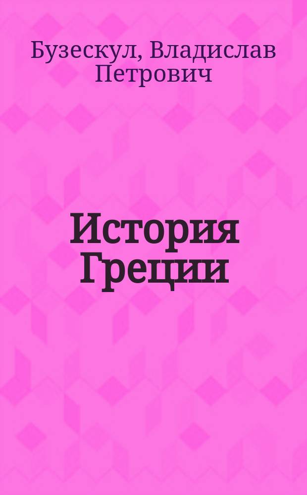 ... История Греции