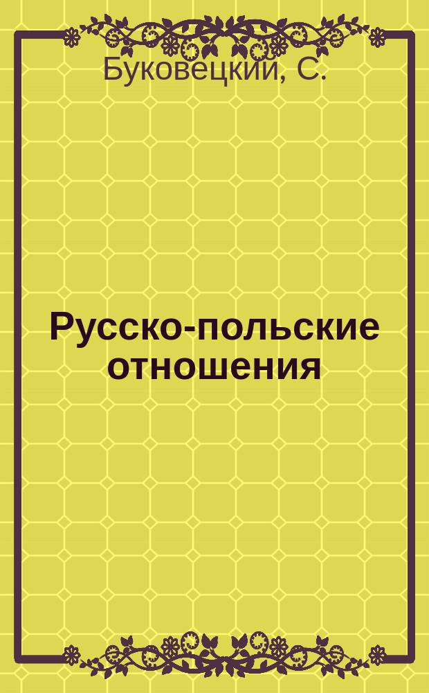 Русско-польские отношения : (Очерк)