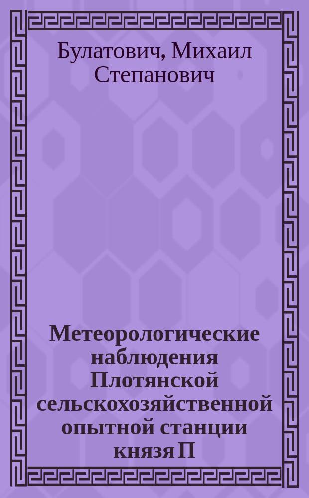 Метеорологические наблюдения Плотянской сельскохозяйственной опытной станции князя П.П. Трубецкого...