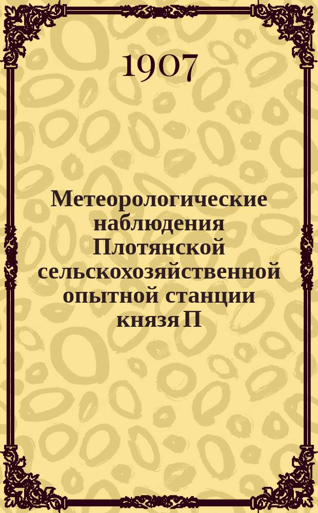 Метеорологические наблюдения Плотянской сельскохозяйственной опытной станции князя П.П. Трубецкого... ... в 1906 г.