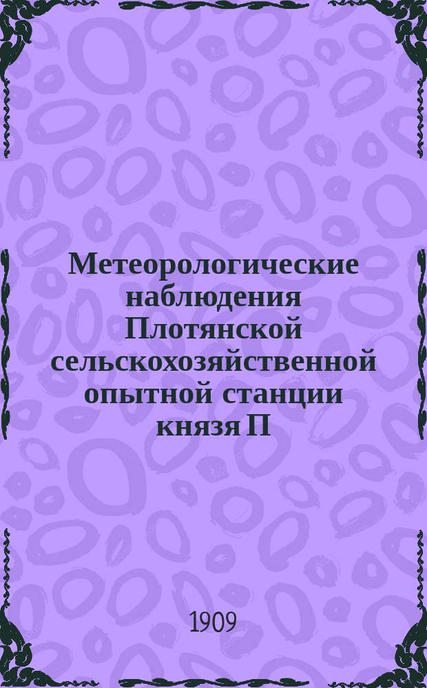 Метеорологические наблюдения Плотянской сельскохозяйственной опытной станции князя П.П. Трубецкого... ... в 1908 г.
