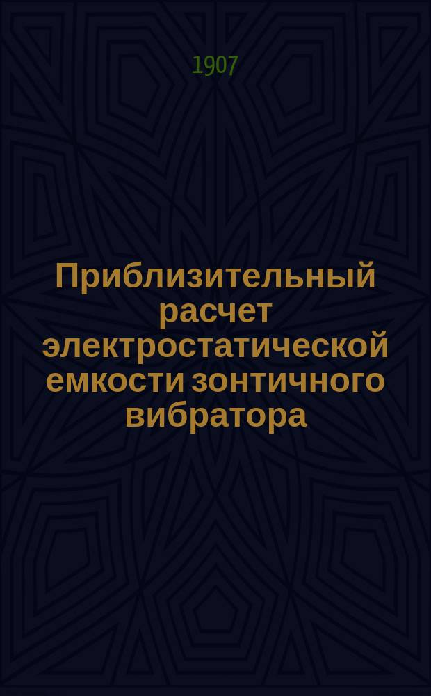 Приблизительный расчет электростатической емкости зонтичного вибратора
