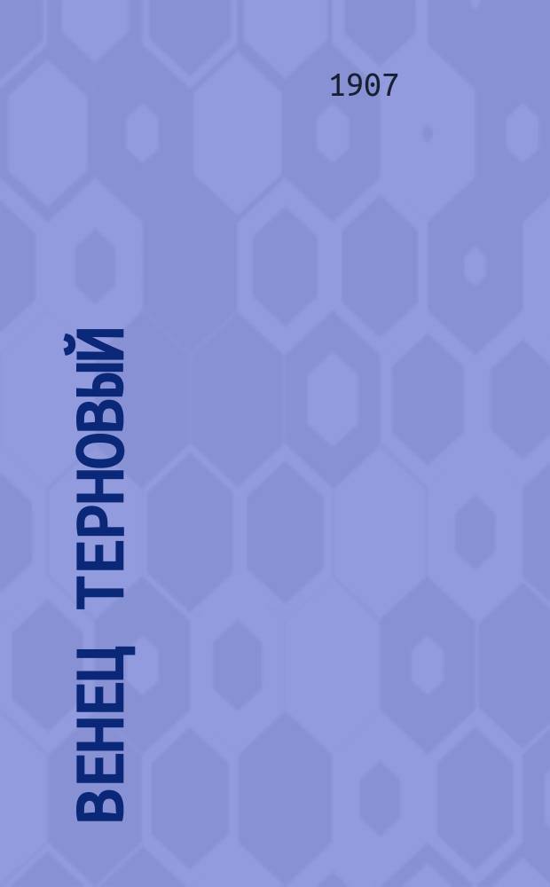 Венец терновый : Памяти Ф.М. Достоевского : Чит. на вечере в память Ф.М. Достоевского в Киеве 25 февр. 1906 г. и было напеч. в № 1 журн. "Свобода и культура"