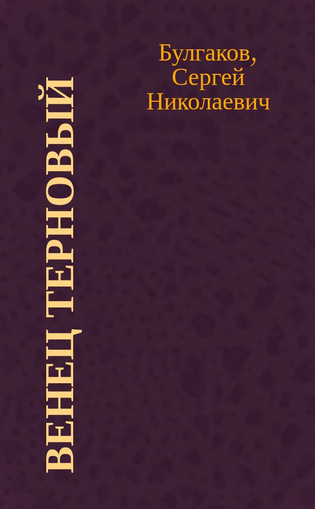 ... Венец терновый : Памяти Ф.М. Достоевского : Чит. на вечере в память Ф.М. Достоевского в Киеве 25-го февр. 1906 г.