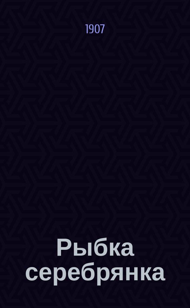 Рыбка серебрянка : (Сказка) : Чтение для волшеб. фонаря