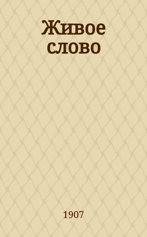 Живое слово : Учеб. кн. для нач. шк. В 3 ч. Ч. 2