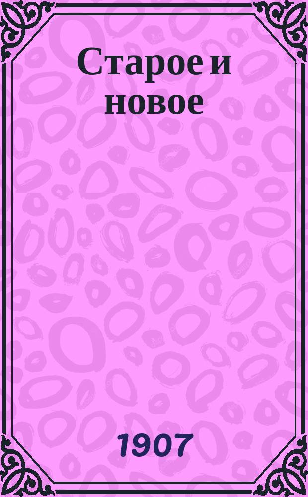 Старое и новое : Из жизни фр. деревни