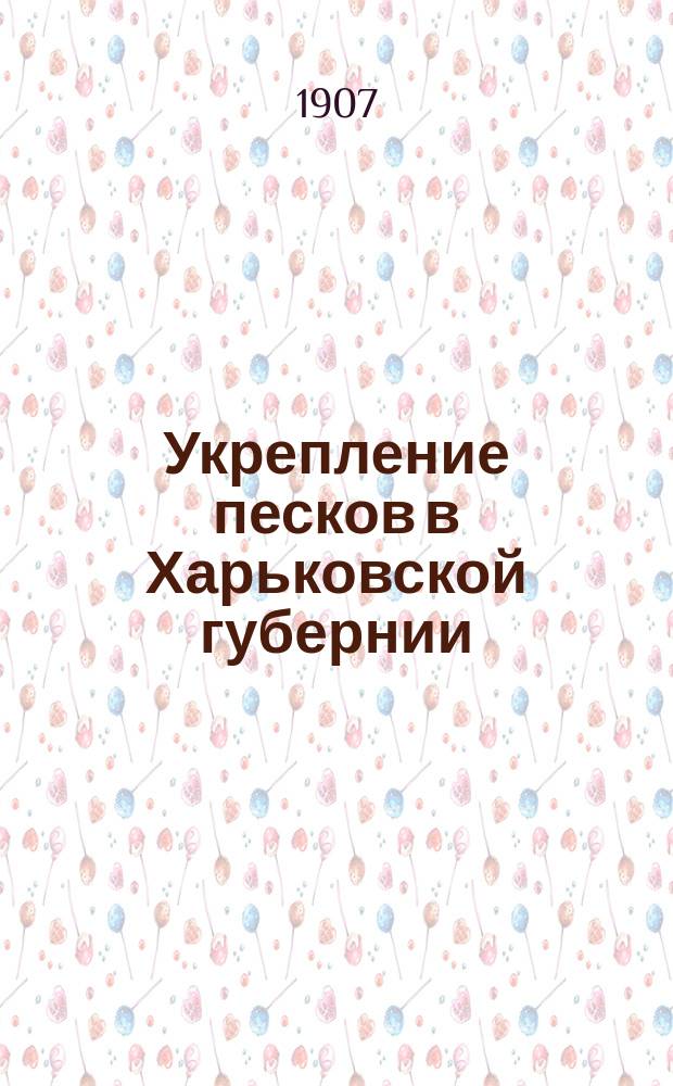 Укрепление песков в Харьковской губернии