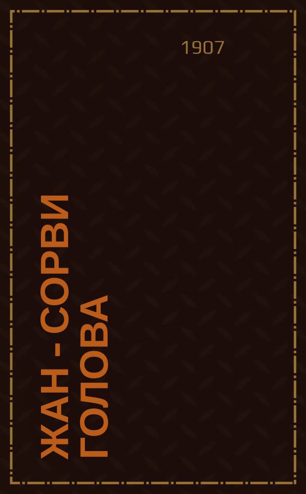 ... Жан - Сорви голова : Герои Малахова кургана : Роман