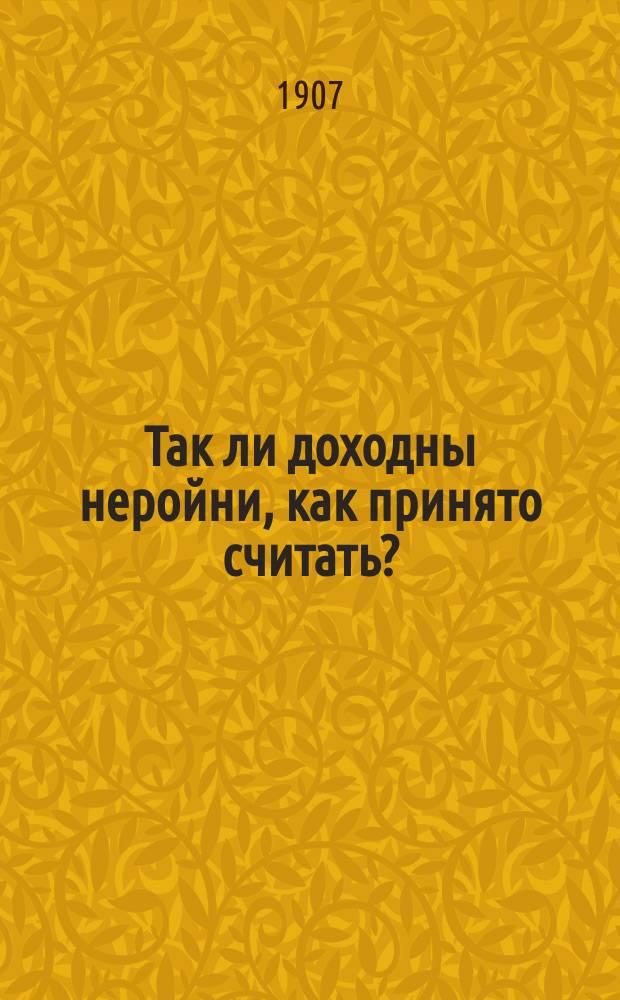 Так ли доходны неройни, как принято считать?