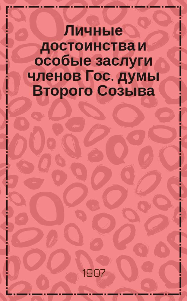 Личные достоинства и особые заслуги членов Гос. думы Второго Созыва