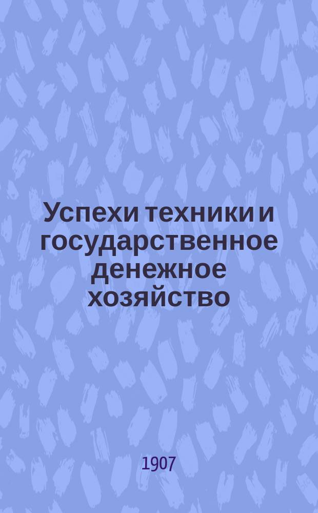Успехи техники и государственное денежное хозяйство : Порабощение русского народного труда : Докл. Г.В. Бутми в О-ве воен., мор. и сел. техники