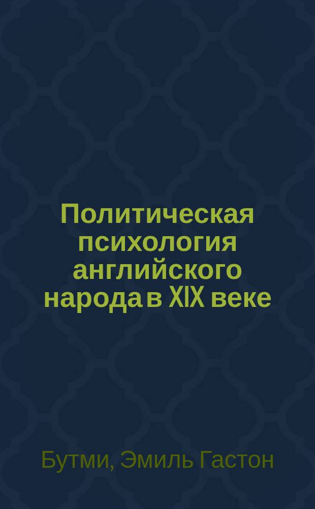 Политическая психология английского народа в XIX веке : Пер. с 2-го фр. изд
