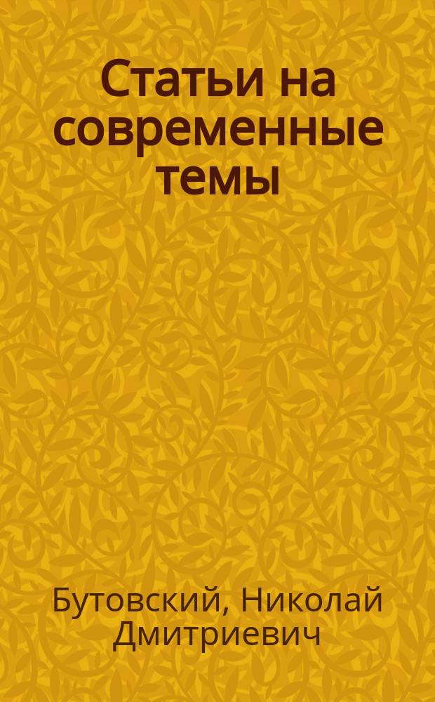 Статьи на современные темы