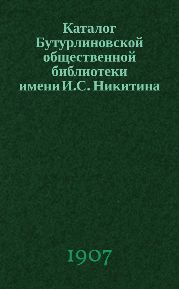 Каталог Бутурлиновской общественной библиотеки имени И.С. Никитина