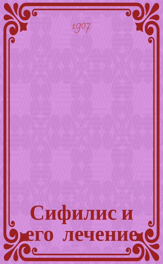 Сифилис и его лечение