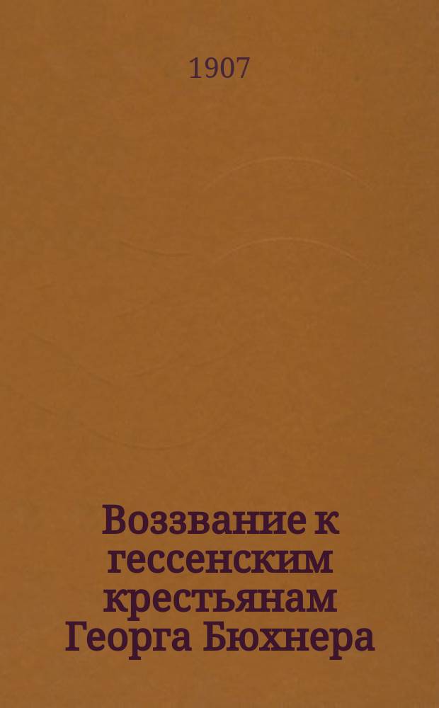 Воззвание к гессенским крестьянам Георга Бюхнера : С описанием его жизни и полит. деятельности Эдуарда Давида