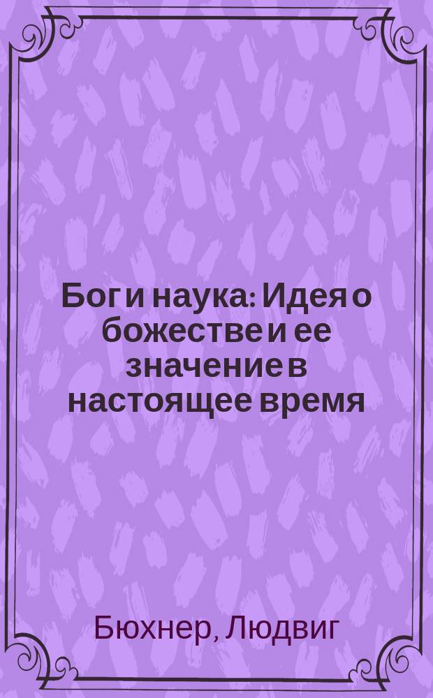 Бог и наука : Идея о божестве и ее значение в настоящее время