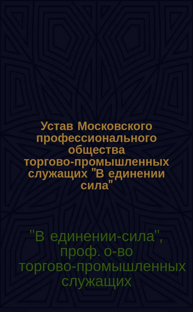 Устав Московского профессионального общества торгово-промышленных служащих "В единении сила"