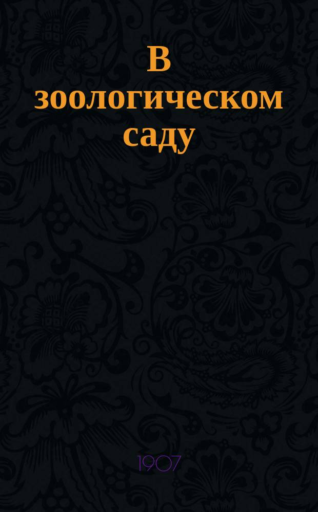 В зоологическом саду : Стихи для детей