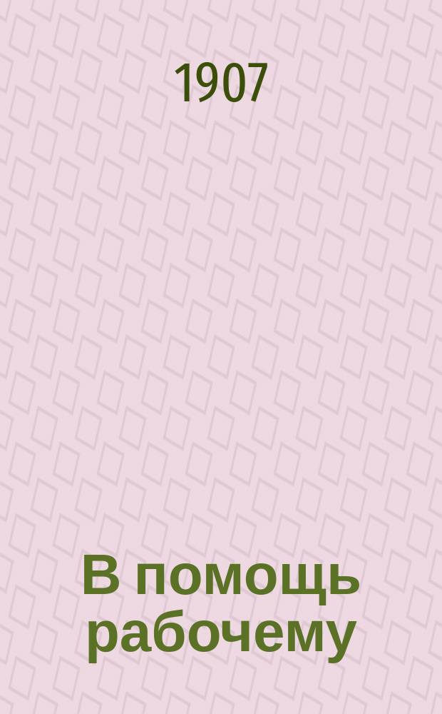 В помощь рабочему : Сб. ст. о профсоюз. и кооп. движении. Вып. 1