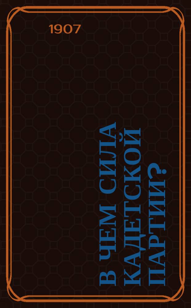 В чем сила кадетской партии?