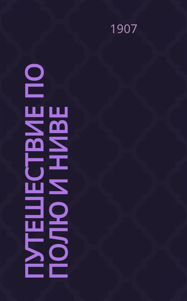 Путешествие по полю и ниве : Прогулка с молодыми друзьями Германа Вагнера