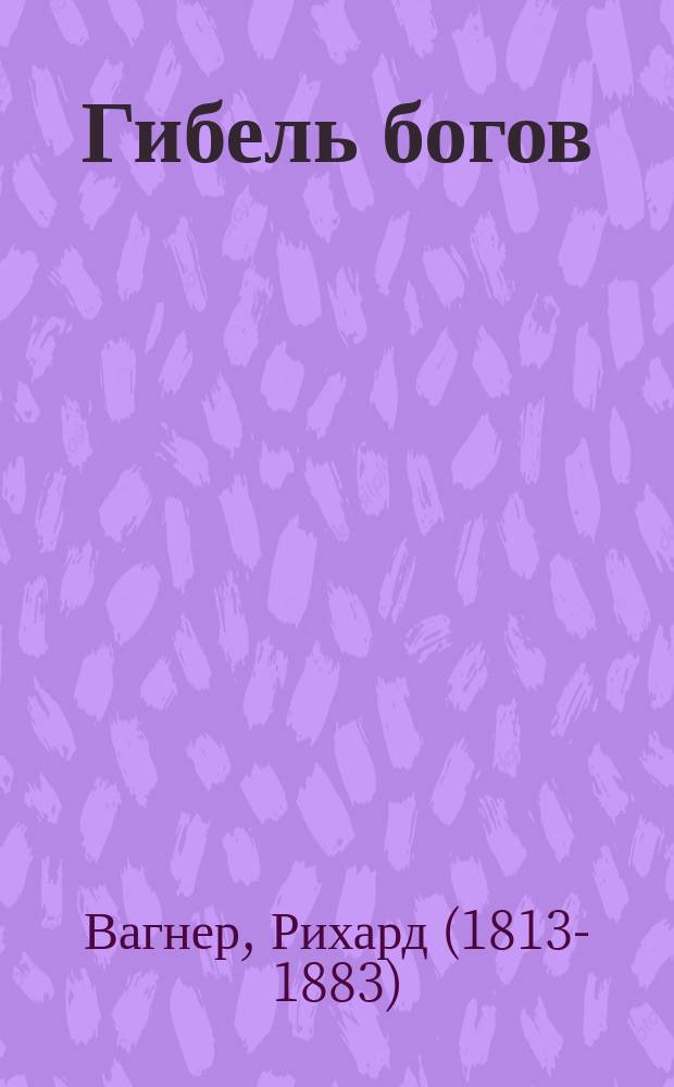 Гибель богов : Опера в 3 д