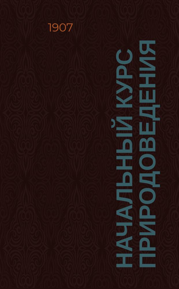 Начальный курс природоведения : Ч. I-III