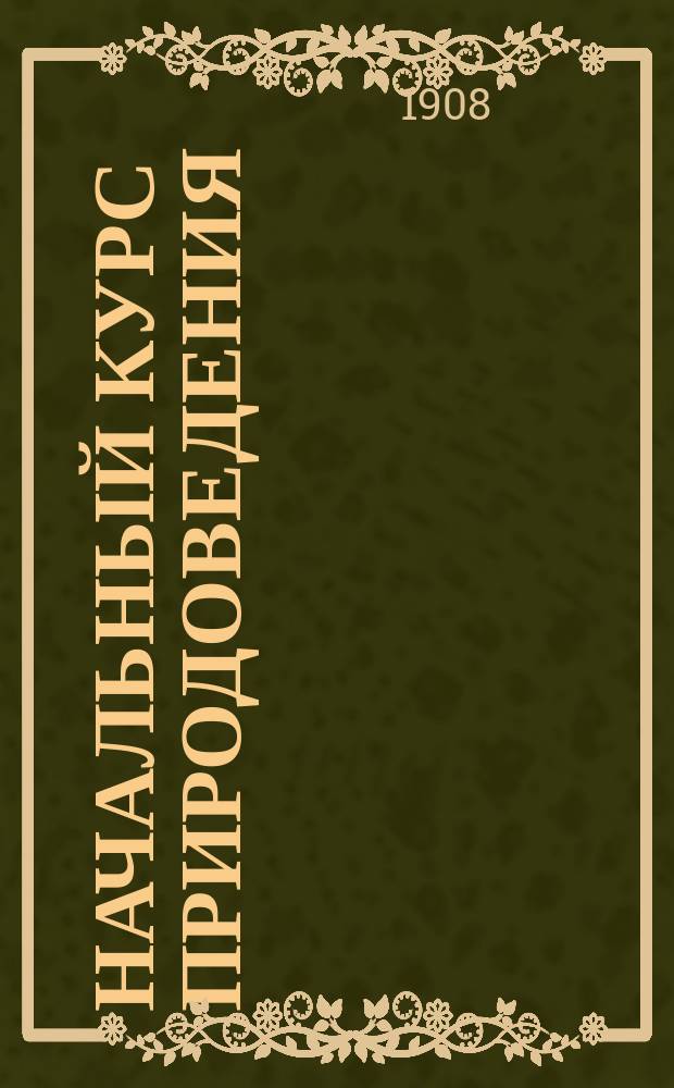 Начальный курс природоведения : Ч. I-III. Ч. II : Растения