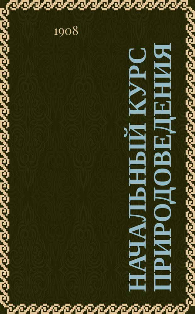Начальный курс природоведения : Ч. I-III. Ч. III : Человек и животные
