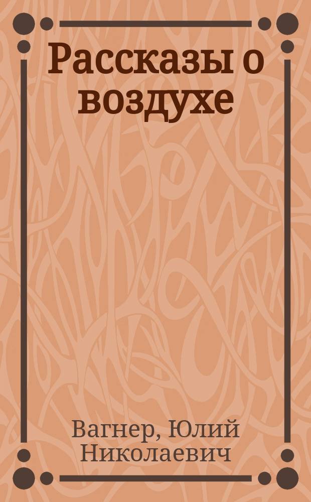 Рассказы о воздухе : С 24 рис