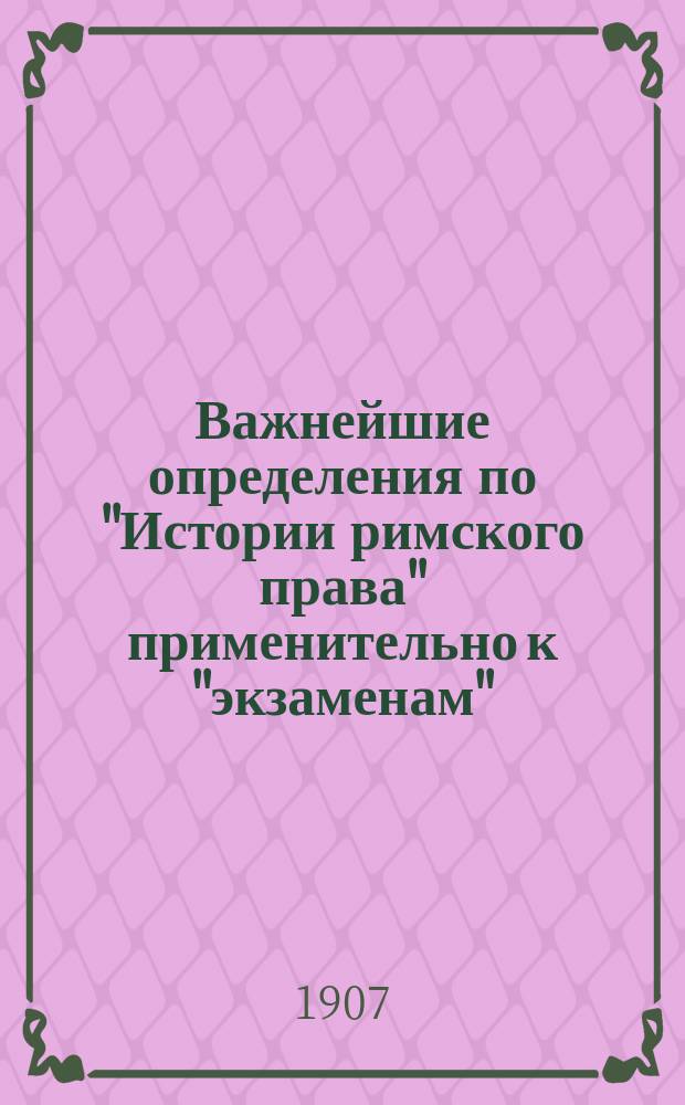 Важнейшие определения по "Истории римского права" применительно к "экзаменам"