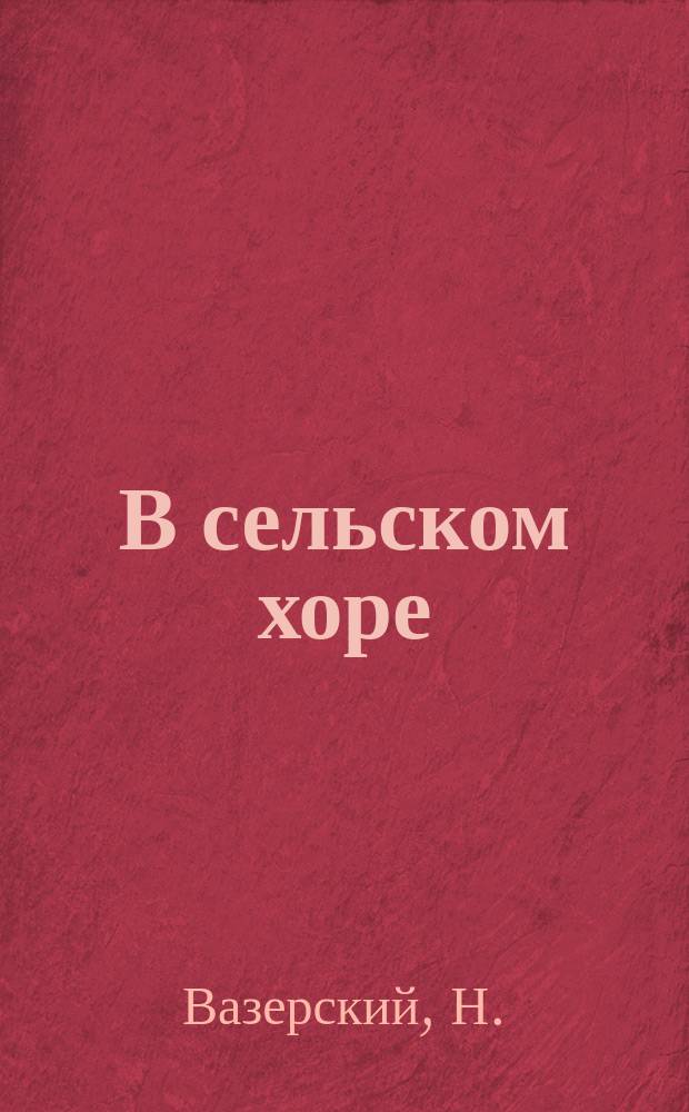 В сельском хоре : Рассказ