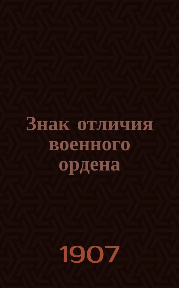 Знак отличия военного ордена : Подвиги, награждаемые этим знаком по сухопут. войскам и флоту. Права и преимущества лиц, имеющих знак отличия воен. ордена