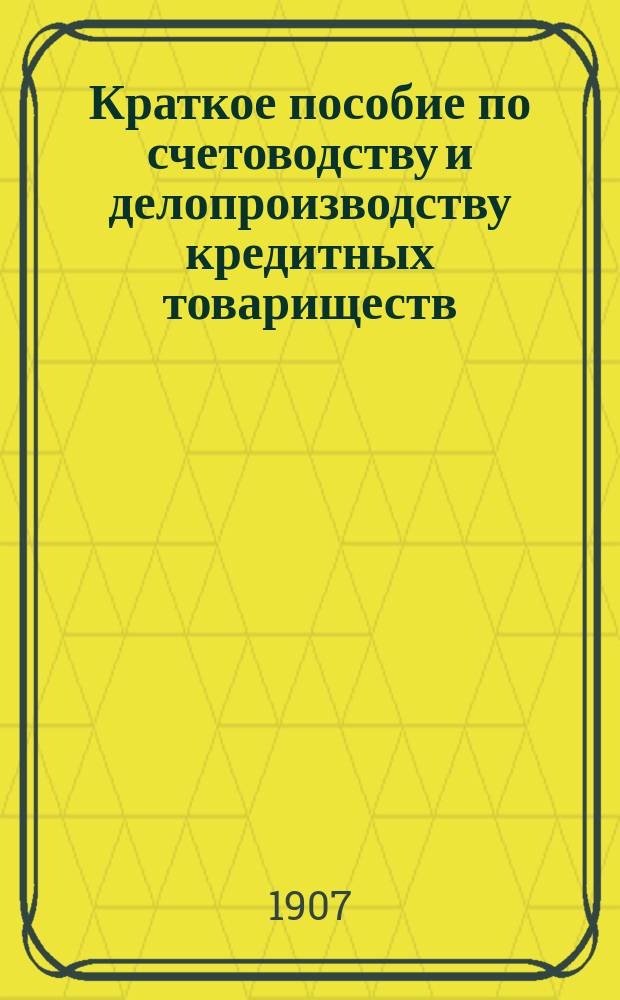 Краткое пособие по счетоводству и делопроизводству кредитных товариществ