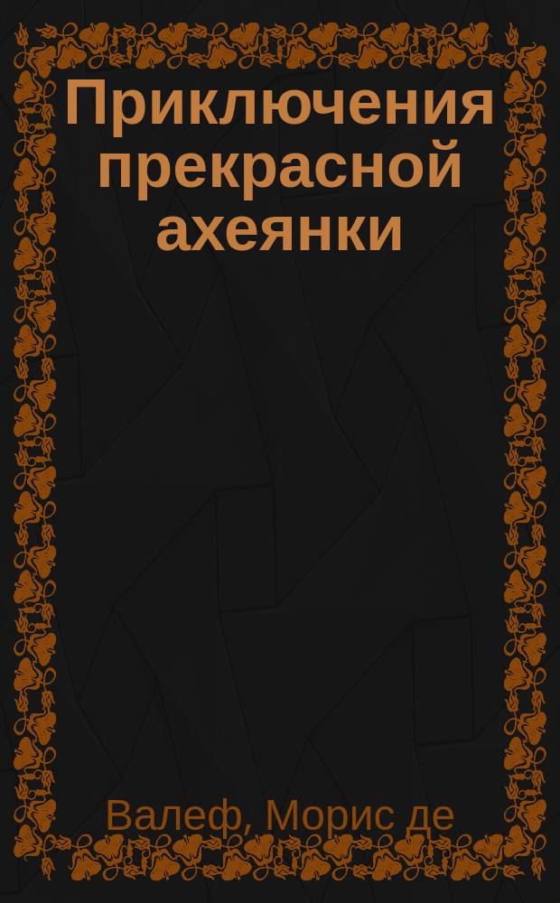 Приключения прекрасной ахеянки