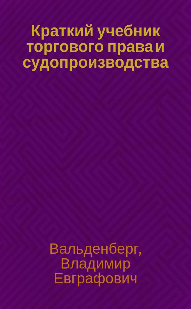 Краткий учебник торгового права и судопроизводства
